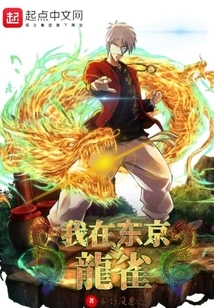 I Am a Dragon Bird in Tokyo