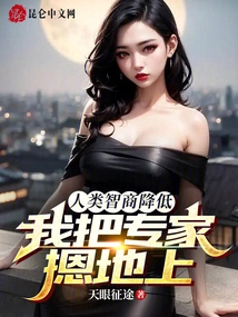 Human Iq is Lowered, I Pushed the Expert to the Ground