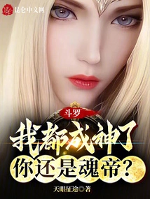 Douluo: I Have Become a God, and You Are Still the Soul Emperor?