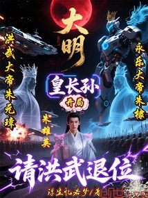 Ming Dynasty: Emperor Changsun Starts the Game and Asks Hongwu to Abdicate