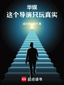 China Entertainment: This Director Only Plays with Reality!