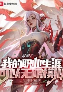 Alliance: My Career Can Be Simulated Infinitely