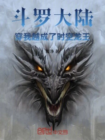 Douluo Continent Traveled Through Me and Became the Dragon King of Time and Space