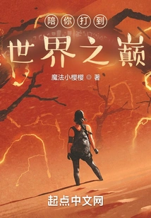 Accompany You to Reach the Top of the World