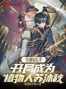 Full-time Master: Su Muqiu Becomes a Vegetable at the Beginning