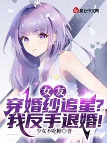 My Girlfriend Wears a Wedding Dress to Chase Celebrities? I'm Going to Break Off the Engagement!