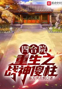 Siheyuan: Rebirth of the God of War Silly Pillar