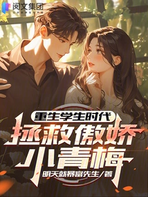 Reborn as a Student, Saving the Arrogant Little Qingmei