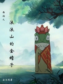 The Golden Toad of Langlang Mountain in Journey to the West