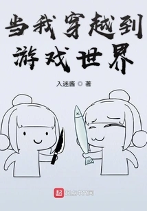 When I Travel to the Game World