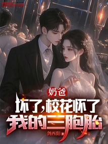 Dad: It's Broken! the School Beauty is Pregnant with My Triplets