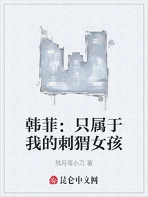 Han Fei: the Hedgehog Girl Who Belongs Only to Me