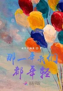 We Were All Young That Year