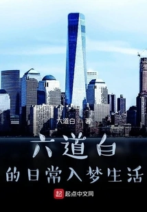 Liudaobai's Daily Dream Life