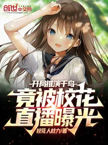 The Opening Deduction of Chidori: Exposed by the School Beauty's Live Broadcast