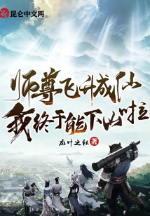 Master Has Ascended to Immortality, and I Can Finally Come Down the Mountain!