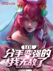 Lol: after Breaking Up, I Became Stronger and I Am Invincible