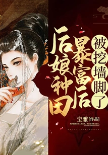 The Stepmother Got Rich after Farming and Was Poached