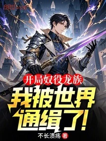 I Started to Enslave the Dragon Clan, and I Am Wanted by the World!