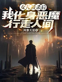 After My Daughter Was Killed, I Turned into a Demon and Walked the World