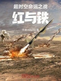 The Battle of Fate between Time and Space: Red and Iron