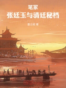 Tomb of Bis: Zhang Tingyu and the Secret Documents of the Qing Court