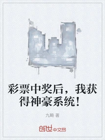 After Winning the Lottery, I Got the Shenhao System!