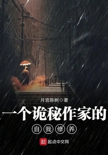 The Self-cultivation of a Mysterious Writer