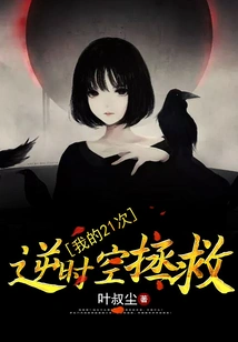 My 21 Rescues Against Time and Space