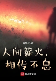 The Fire in the World is Passed Down from Generation to Generation