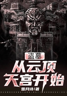 Tomb Robbery: Start from Genting Tiangong