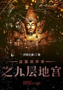 The Strange Record of Tomb Robbery: the Nine-storied Underground Palace