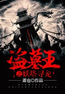 Tomb Robber King: Looking for the Dragon in the Demon Tower