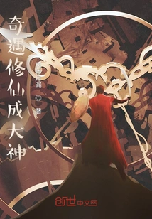 A Chance Encounter to Cultivate Immortality and Become a Great God