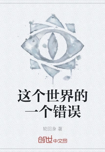 A Mistake in This World