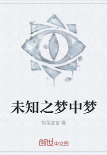 Unknown Dream Within a Dream