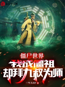 Zombie World: I Became Zombie Ancestor but Worshiped Uncle Jiu as My Disciple