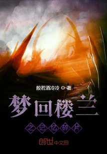 Dreaming Back to Loulan About the Ancient Tomb Mystery