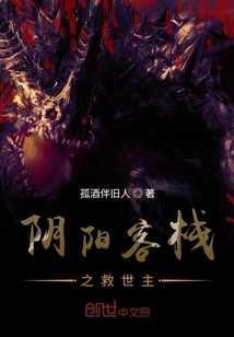 The Savior of Yin Yang Inn