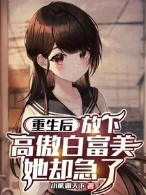 After Rebirth, She Let Go of Her Arrogance and Beauty, but She Became Anxious