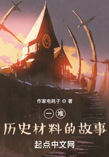 The Story of a Bunch of Historical Materials