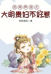 Space Farming: the Lady of the Ming Dynasty Isn't Troublesome