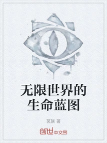 The Blueprint of Life in the Infinite World