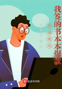 Editor-in-chief Simulation: the Books I Signed Are Huge Hits