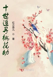 Pursuing the Peach Blossom Tribulation in Ten Lives
