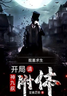 Grave Digging to Survive: at the Beginning, Ask the God Jiu Shu to Possess You