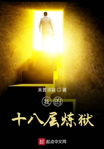 My Eighteen Levels of Purgatory