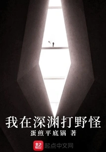 I'm Fighting Monsters in the Abyss