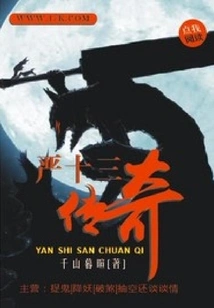 The Legend of Yan Shisan