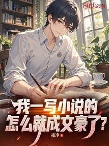 How Come I Became a Literary Giant Once I Wrote Novels?